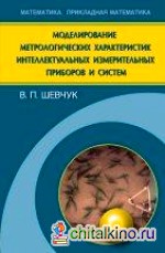 Моделирование метрологических характеристик интеллектуальных измерительных приборов и систем