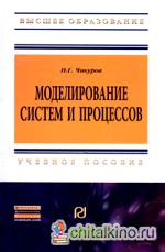 Моделирование систем и процессов: Учебное пособие