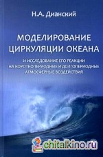 Моделирование циркуляции океана и исследование его реакции на короткопериодные и долгопериодные атмосферные воздействия