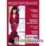 Моделирование: Свадебные платья. Нарядная одежда. Одежда для коктейля. Вечерние платья. Платья для танцев. Вечерняя накидка