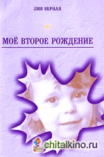 Мое второе рождение