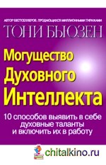 Могущество Духовного Интеллекта
