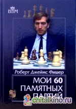 Мои 60 памятных партий