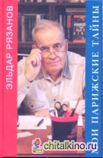 Мои парижские тайны