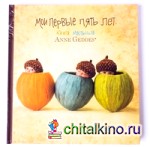 Мои первые пять лет: Книга малыша