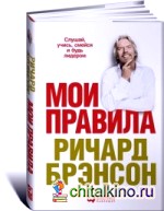 Мои правила: Слушай, учись, смейся и будь лидером
