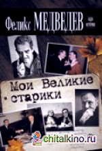 Мои Великие старики