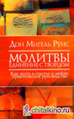 Молитвы: Единение с Творцом. Как жить в счастье и любви