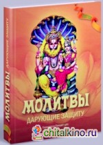 Молитвы, дарующие защиту