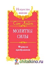 Молитвы силы: Формулы преображения