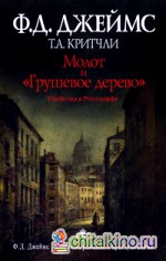 Молот и «Грушевое дерево»: Убийства в Рэтклиффе