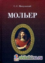 Мольер