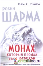 Монах, который продал свой «феррари»: Притча об исполнении желаний и поиске своего предназначения
