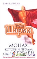 Монах, который продал свой «феррари»: Притча об исполнении желаний и поиске своего предназначения