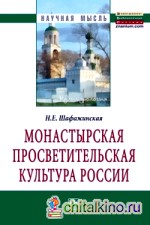 Монастырская просветительская культура России