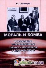 Мораль и бомба: О моральной ответственности ученых и политиков в ядерную эпоху