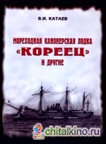 Мореходная канонерская лодка «Кореец» и другие