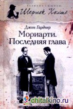 Мориарти: Последняя глава