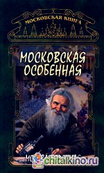 Московская особенная: Москва водочная