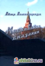 Московские сказания