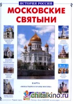 Московские святыни