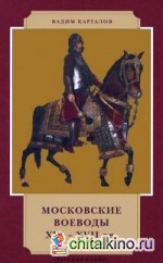 Московские воеводы XVI-XVII вв