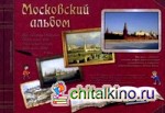 Московский альбом