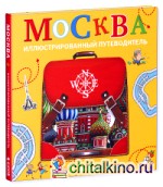 Москва: Иллюстрированный путеводитель