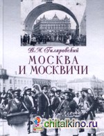 Москва и москвичи