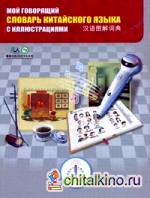 Мой говорящий словарь китайского языка с иллюстрациями: Более 7000 слов