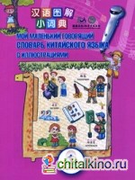 Мой маленький говорящий словарь китайского языка с иллюстрациями: Более 1400 слов и выражений. Для детей от 6 лет