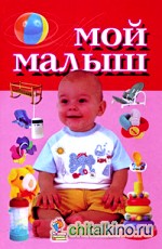 Мой малыш