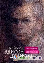 Мой муж Эдисон Денисов