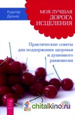 Моя лучшая дорога исцеления: Практические советы для поддержания здоровья и душевного равновесия