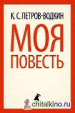 Моя повесть