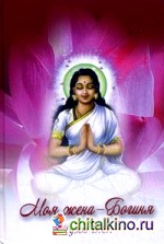 Моя жена — Богиня