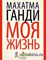 Моя жизнь