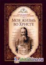 Моя жизнь во Христе: Минуты духовного трезвения и созерцания, благовейного чувства, душевного исправления и покоя Боге