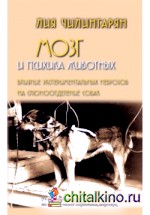 Мозг и психика животных: Влияние экспериментальных неврозов на слюноотделение собак