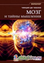Мозг и тайны мышления