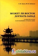 Может ли Восток догнать Запад? Развитие науки в крупнейших странах Азии