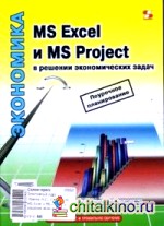 MS Excel и MS Project в решении экономических задач