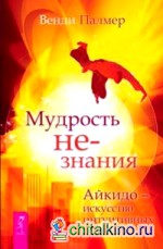 Мудрость не-знания: Айкидо — искусство интуитивных решений