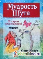 Мудрость Шута