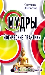 Мудры: Йогические практики