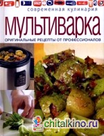 Мультиварка: Оригинальные рецепты от профессионалов