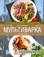 Мультиварка: Большая книга рецептов