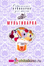 Мультиварка