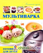 Мультиварка: Готовим для детей