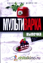 Мультиварка: Выпечка